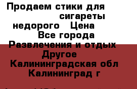 Продаем стики для igos,glo,Ploom,сигареты недорого › Цена ­ 45 - Все города Развлечения и отдых » Другое   . Калининградская обл.,Калининград г.